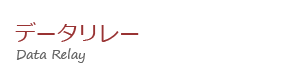 データリレーの画像
