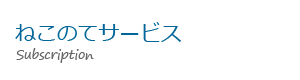 ねこのてサービスの画像