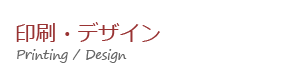 印刷・デザインの画像
